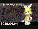 日刊トップテン！VOCALOID＆something【日刊ぼかさん2019.04.04】