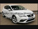 コンパクトカー＆ハッチバック 1.5〜2.0L過給器付クラス 0-100km/h加速まとめ part3