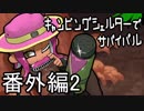 【カーモ】キャンピングシェルターでサバイバル番外編・２