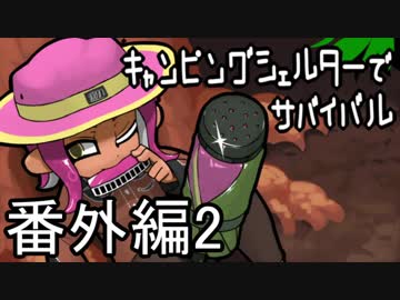 【カーモ】キャンピングシェルターでサバイバル番外編・２