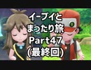 イーブイとまったり旅47(最終回)：倉麻るみ子 #ピカブイ