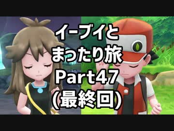 イーブイとまったり旅47(最終回)：倉麻るみ子 #ピカブイ