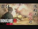【BIOHAZARD RE:2 Zver】14夜目 意味不明の肉塊の巣に迷い込んでしまった。。