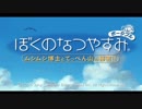 [ぼくなつ]ぼくたちの平成最後のなつやすみ[22日目]
