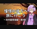 【結月ゆかり車載】憧憬の彼方へ旅に行こう「本州最南端編」第4夜