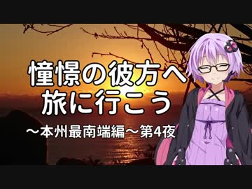 【結月ゆかり車載】憧憬の彼方へ旅に行こう「本州最南端編」第4夜