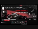 PS4 グランツーリスモスポーツGTリーグ　スパーフォーミュラ選手権　富士スピードウェイ