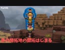 【ドラクエビルダーズ２】 Part46 赤の開拓地の開拓はじまる【ゆっくり実況】