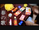 「春の歌」を家にあったゴミで叩いてみた【スピッツ】