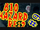 #9『BIOHAZARD RE:2』(Steam版) をただ実況するだけ