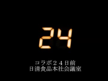 日清コラボ検討会議