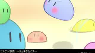 【アレンジ】だんご大家族　～まんまるミックス～