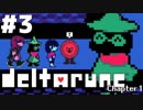 【実況】影。のDELTARUNE-デルタルーン-　#3【Chapter1】