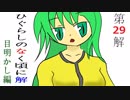 【実況】だろだろびより解 ［目］ 【２９】