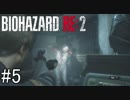 姉の初めてのバイオハザードRE:2（Z Version）＃5