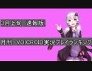 「旧名：月刊　VOICEROID実況プレイランキング」月刊VOICEROIDランキング　3月上旬速報版