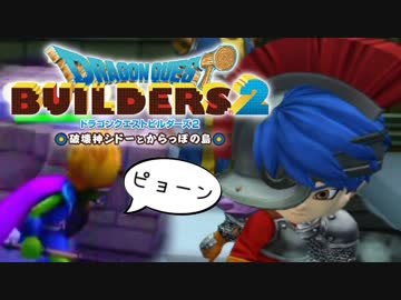 （４５）女子大生のドラゴンクエストビルダーズ２実況！！