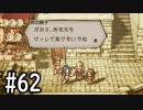 【OCTOPATH TRAVELER】バトルジョブ縛り・摩訶不思議の舞ブーストMAX発動で完クリ目指す⁂Part62【実況プレイ】(ネタバレあり)