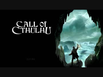 【Call of Cthulhu】CoC初心者がリアルSAN値を削りに行く Part.1