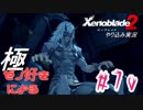 ゼノ好きによるゼノブレイド2初見でやり込み極プレイpart70【実況】