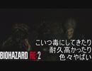 急に登場してきたやつが毒にしてきてヤバイ　バイオハザード RE:2実況プレイPart13