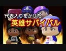 【パワプロ2018】16球団英雄ペナント.32 代表生き残りサバイバル