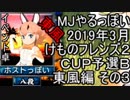 MJやるっぽい　2019年3月けものフレンズ２ＣＵＰ予選Ｂ東風編 その３