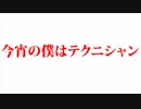 【ニコラップ】今宵の僕はテクニシャン/Fi-Red（リリックビデオ）