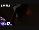 【SOMA】びびり関西人のSOMA実況その12