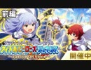 PSTS～アイドルヒーローズジェネシス Justice OR Voice～(前編)【ミリシタ実況】