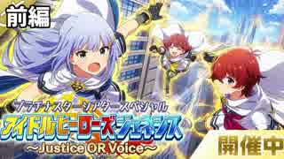 PSTS～アイドルヒーローズジェネシス Justice OR Voice～(前編)【ミリシ...