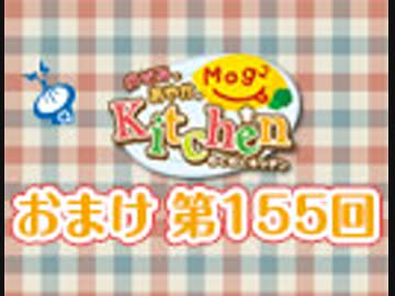 【＃155】のぞみとあやかのMog2 Kitchen おまけ放送