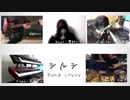 【BandCover】シルシ（ Shirushi ） - L i S A 【Sword Art Online 2 ED3 】