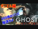 【The GHOST SURVIVORS】たのしく初見実況プレイ VS100体のゾンビ編【女性実況】