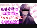 【銀魂】高杉晋助を可愛すぎる「ょぅι゛ょ」にしてみた結果…【Gintama】