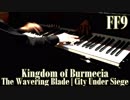 FF9「ブルメシア王国」「迷いの剣」「襲撃」をピアノで弾いてみた