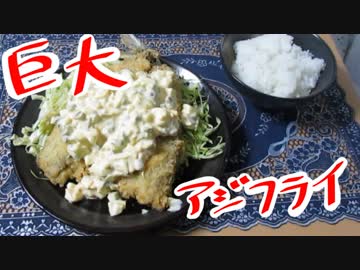 アジ（大）で巨大アジフライ作ってみたンゴ！（やや失敗）