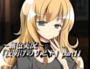 《無色実況》仲良し姉弟のお留守番｢夜明けのリヒト」part11