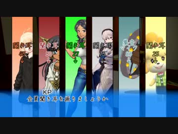 【クトゥルフリプレイ】煮ても焼いても食えない奴らのキャンプpart6【実卓】