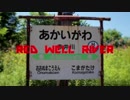 RED WELL RIVER【赤井川駅】
