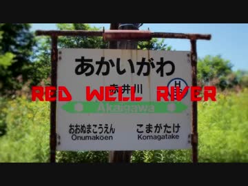 RED WELL RIVER【赤井川駅】