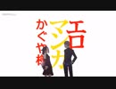 エロマンガかぐや様