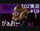テイルズ　オブ　ゼスティリア　実況始めました。　＃１９