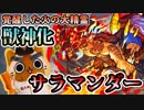 【モンスト実況】四大精霊の威厳を手に入れた獣神化サラマンダー【エスカトロジー】