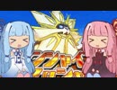 【ポケモンUSM】ダブルバトル初心者琴葉姉妹がWCSレートムーンルールで遊ぶ【VOICEROID実況】