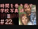 画質厨が淡々とやるLife is Strange #22