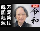 「日本の万葉集は韓国起源！だから令和も韓国起源！！」耳を疑う主張に韓国人が盛大にホルホル、他【さっさとやれよチョンボムステコ】