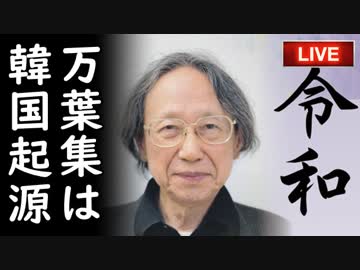 「日本の万葉集は韓国起源！だから令和も韓国起源！！」耳を疑う主張に韓国人が盛大にホルホル、他【さっさとやれよチョンボムステコ】