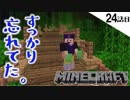 《Minecraft》24話目。忘れ物はなんですか？見つけにくい馬ですか？馬小屋の中も、家の裏も・・・家の裏？あ、忘れてた。《てきとうサバイバル》
