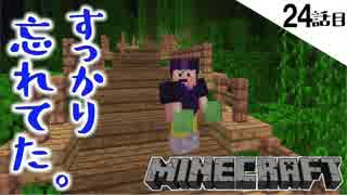 《Minecraft》24話目。忘れ物はなんですか？見つけにくい馬ですか？馬小屋の中も、家の裏も・・・家の裏？あ、忘れてた。《てきとうサバイバル》